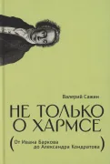 Не только о Хармсе. От Ивана Баркова до Александра Кондратова