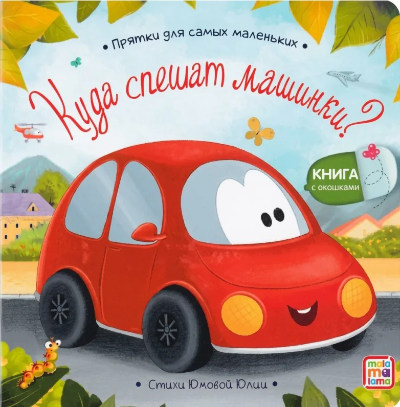 Куда спешат машинки? Прятки для самых маленьких