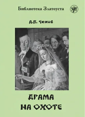 Драма на охоте