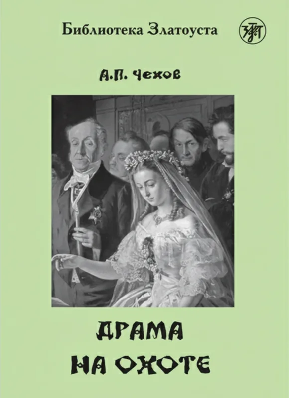 Драма на охоте