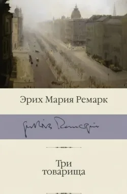 Три товарища