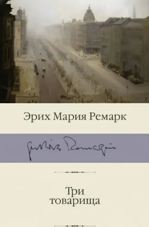 Три товарища