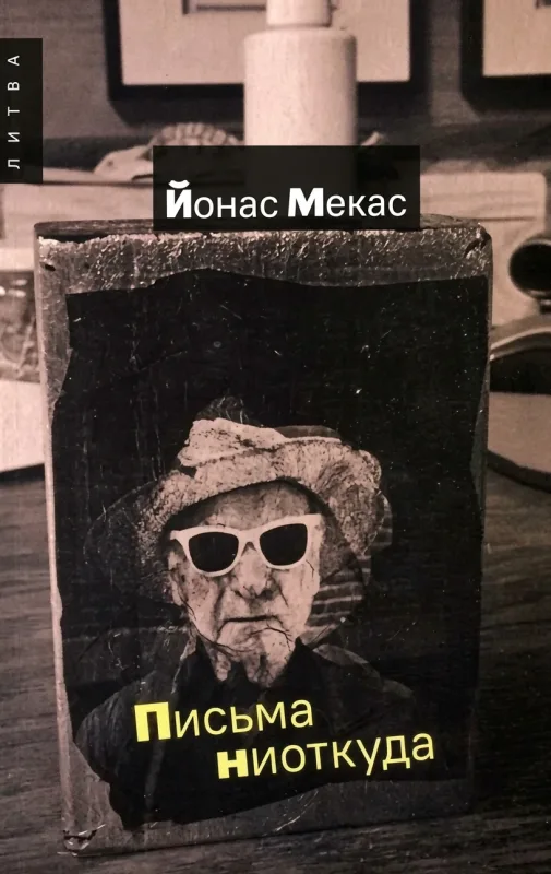 Письма ниоткуда