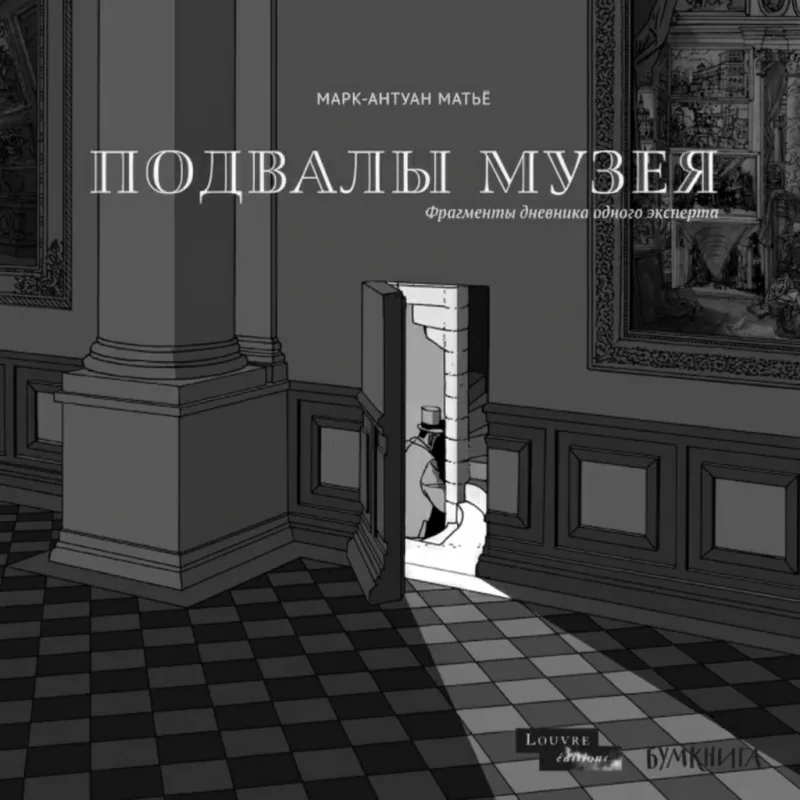 Подвалы Музея: Фрагменты дневника одного эксперта