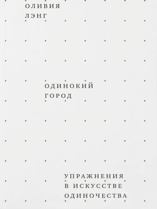 Одинокий город. Упражнения в искусстве одиночества