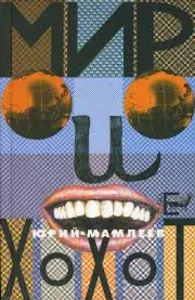 Мир и хохот