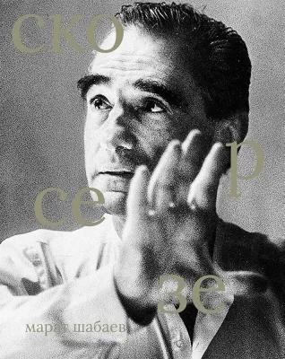 Scorsese