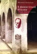 В фашистской Италии: русские люди без родины