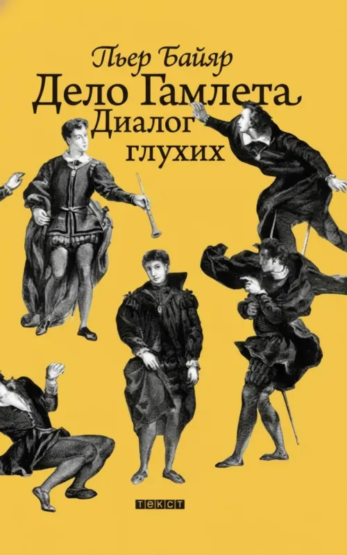 Дело Гамлета. Диалог глухих