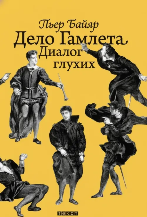Дело Гамлета. Диалог глухих
