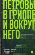 Петровы в гриппе и вокруг него