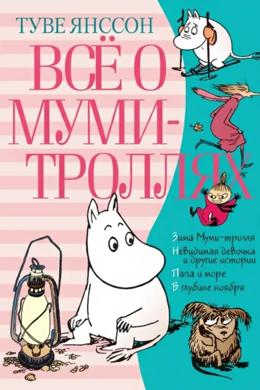 Всё о Муми-троллях. Книга 2