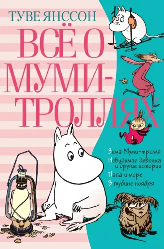 Всё о Муми-троллях. Книга 2