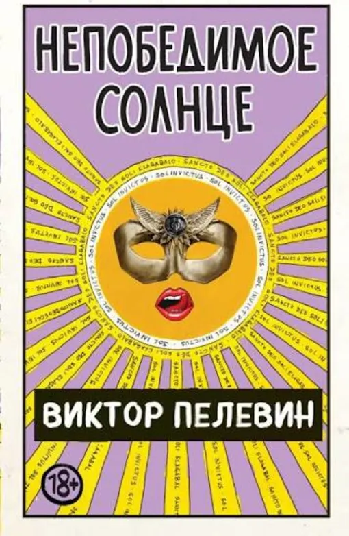 Непобедимое Солнце