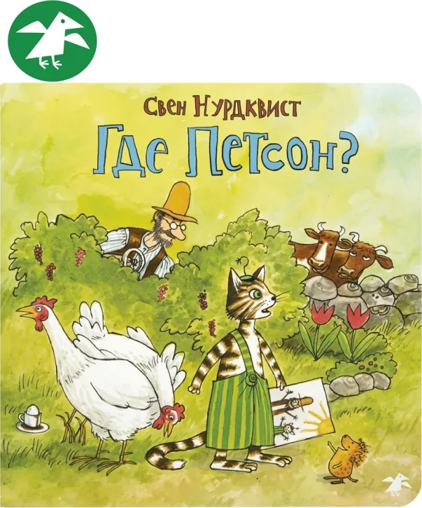 Где Петсон?