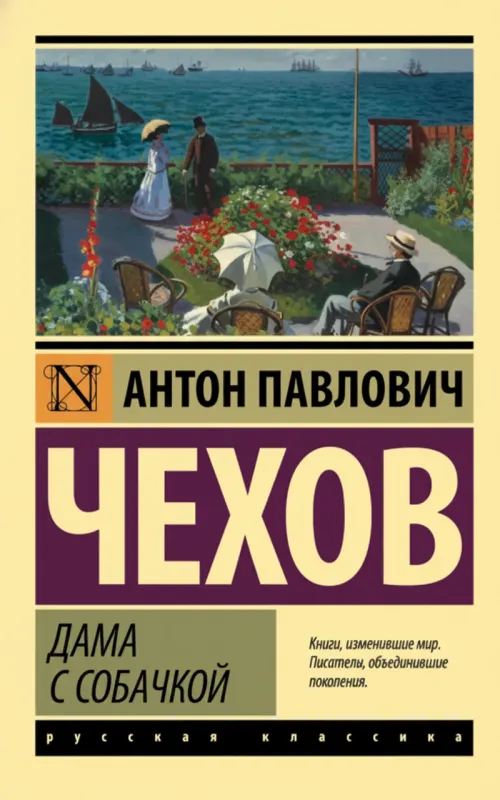 Дама с собачкой