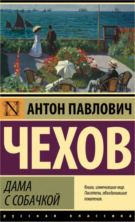 Дама с собачкой