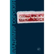 Сердца четырех
