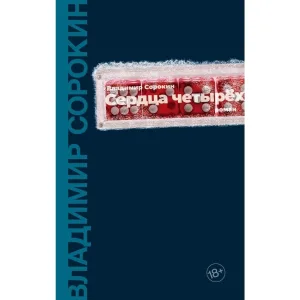 Сердца четырех