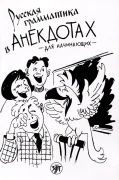 Русская грамматика в анекдотах