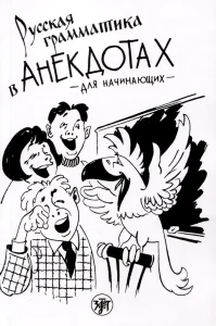 Русская грамматика в анекдотах