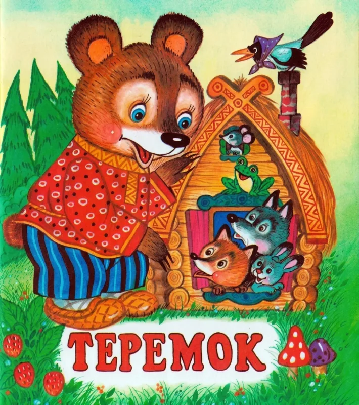 Теремок — сказка