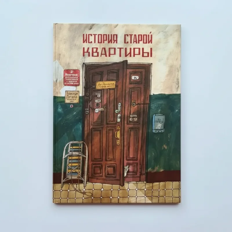 История старой квартиры