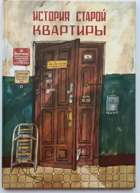 История старой квартиры