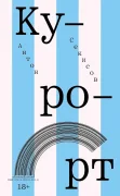 Курорт: Повесть