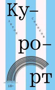 Курорт: Повесть