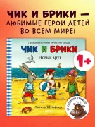 Чик и Брики: Новый друг