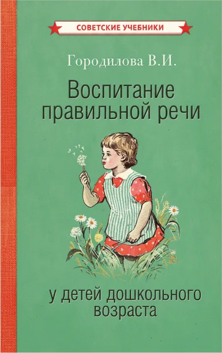 Воспитание правильной речи