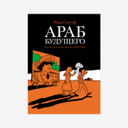 Араб будущего. Детство на Ближнем Востоке (1978-1984): графический роман
