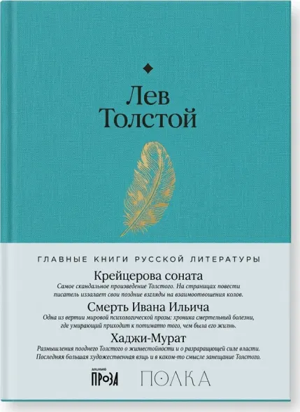 Крейцерова соната. Смерть Ивана Ильича. Хаджи-Мурат