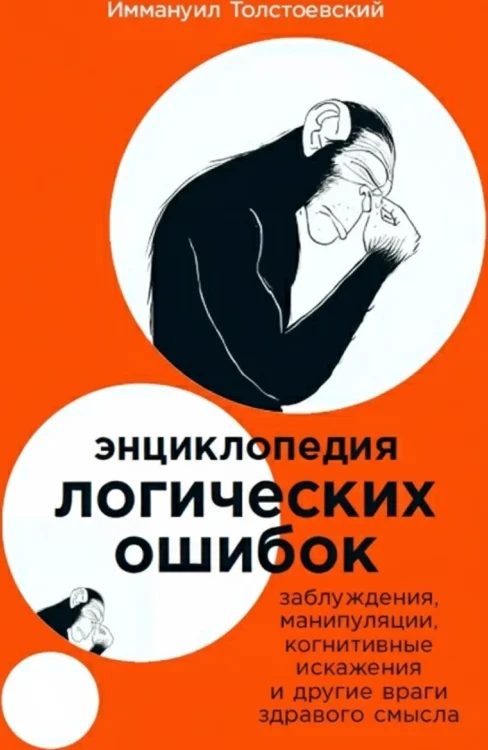 Энциклопедия логических ошибок