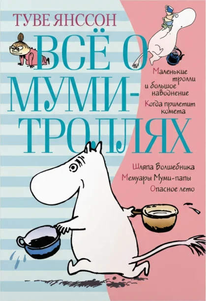 Всё о Муми-троллях. Книга 1