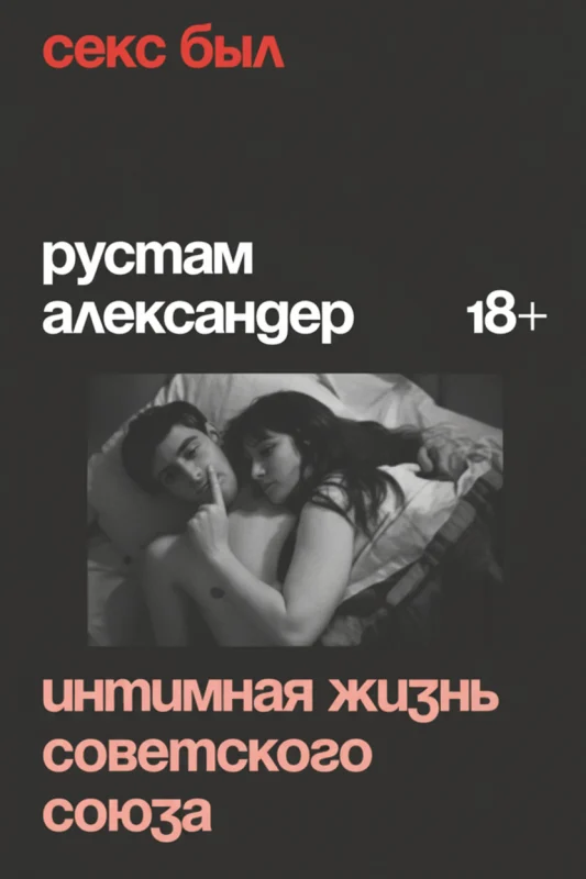 Секс был? Интимная жизнь Советского Союза