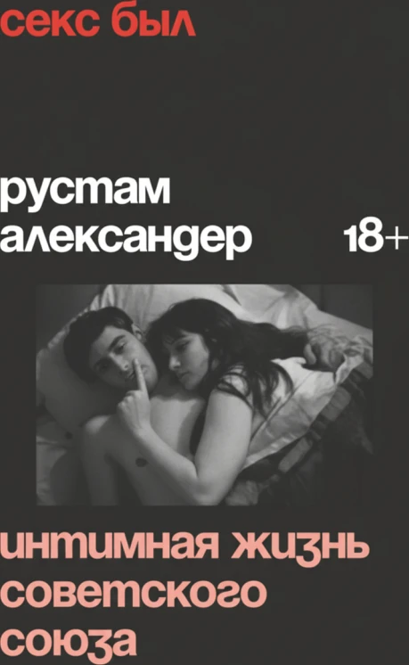 Секс был? Интимная жизнь Советского Союза