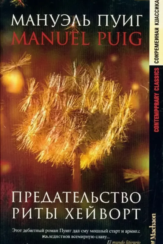 Предательство Риты Хейворт