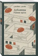 Дублинцы