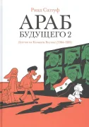 Араб будущего 2. Детство на Ближнем Востоке (1984-1985): графический роман