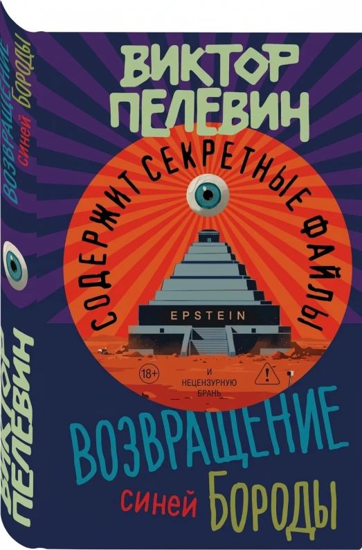 Возвращение Синей Бороды