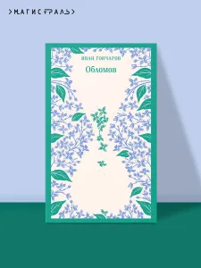 Обломов
