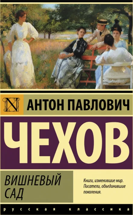 Вишневый сад