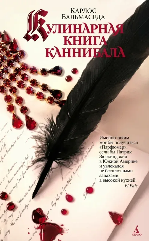 Кулинарная книга каннибала