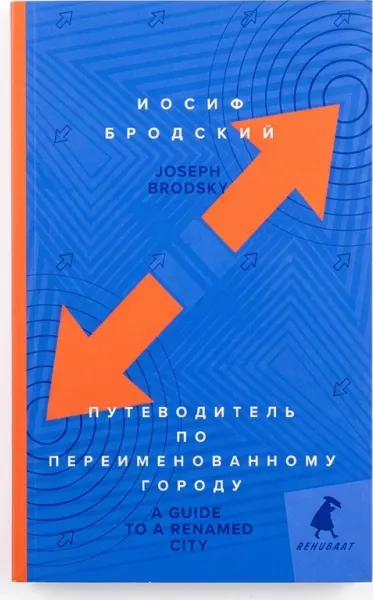 Путеводитель по переименованному городу