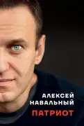 Патриот. Автобиография Алексея Навального