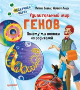 Удивительный мир генов. Нескучная наука