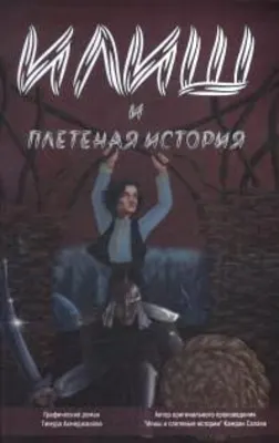 Илиш и плетеные истории