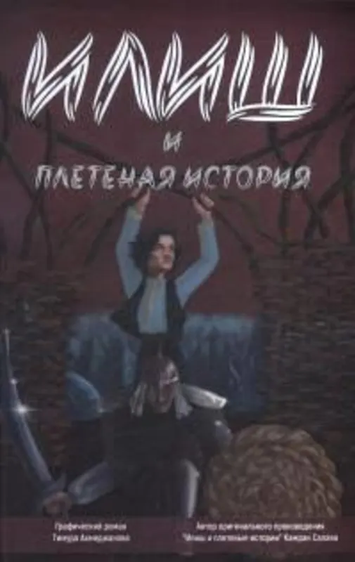 Илиш и плетеные истории